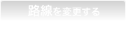 路線を変更する